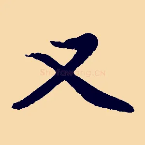 又