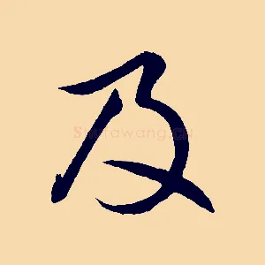 及