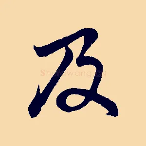 及