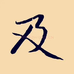 及