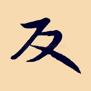 反