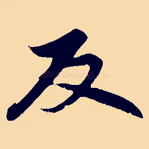 反