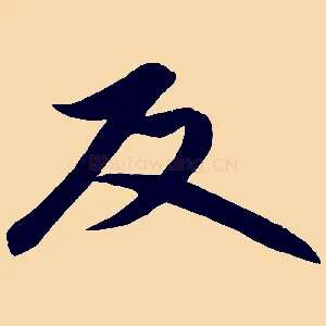 反
