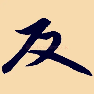 反