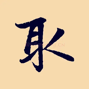 取