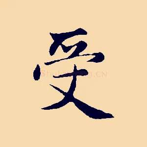 受