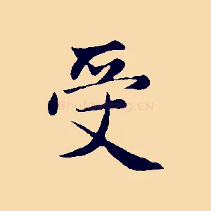 受