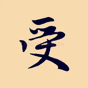 受