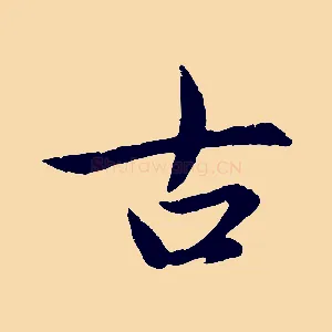 古