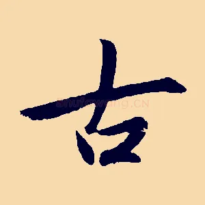 古