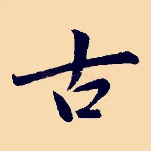 古