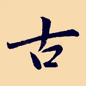 古