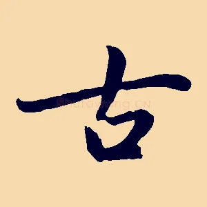 古