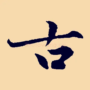 古