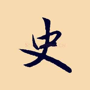 史