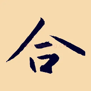 合