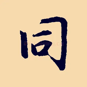 同