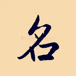 名