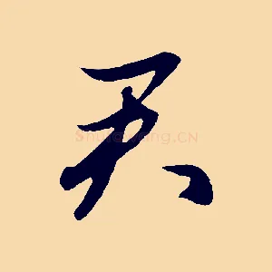 君