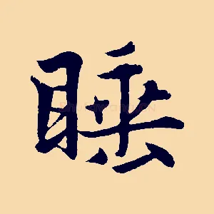 睡