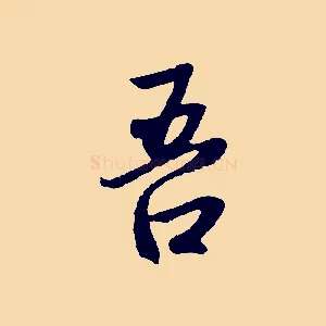 吾