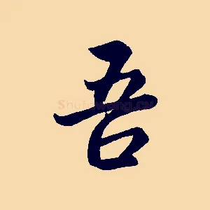 吾
