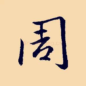 周