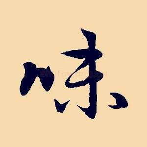 味