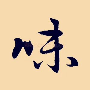 味