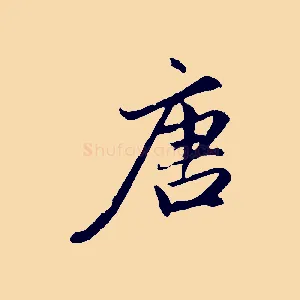 唐