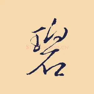 碧