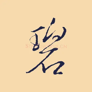 碧