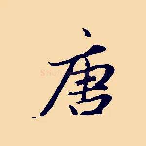 唐