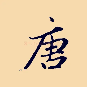 唐