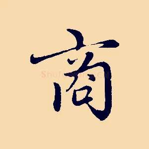 商