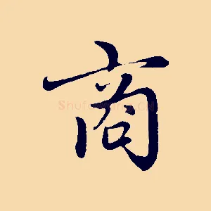 商