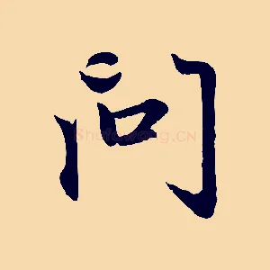 問