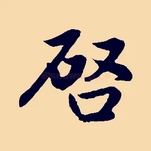 啟