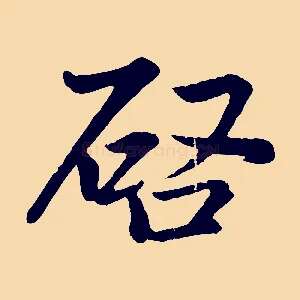 啟