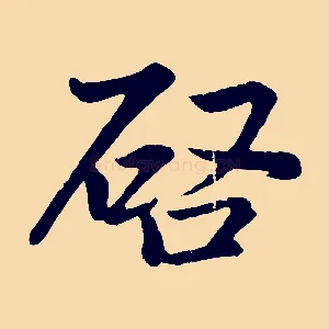 啟