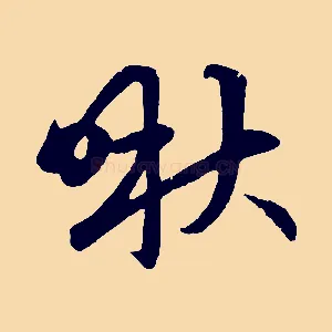 啾
