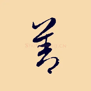 善