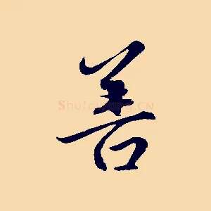 善