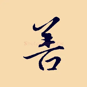 善