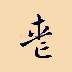 喪