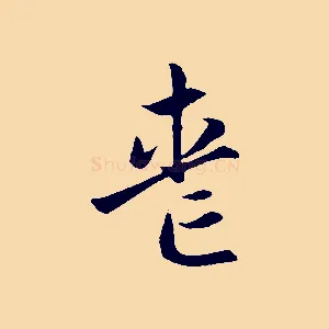 喪