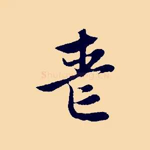 喪