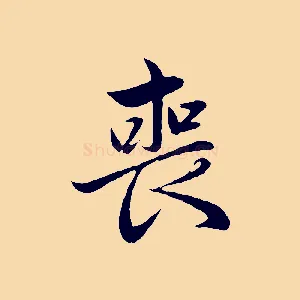 喪