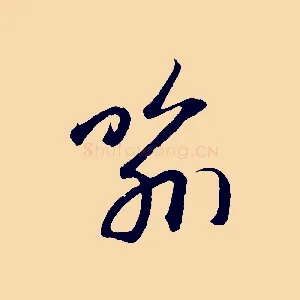 喻