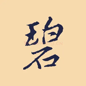 碧